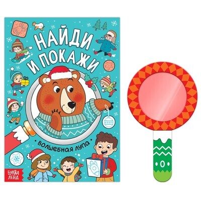 Найди и покажи. Волшебная лупа